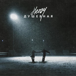 HENSY — Душевная